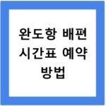 완도항 배편 시간표 예약 방법