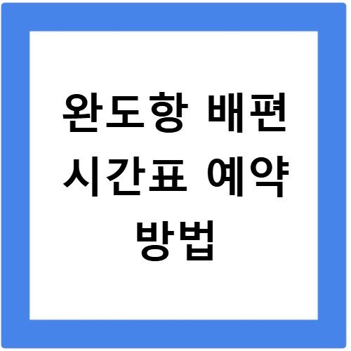 완도항 배편 시간표 예약 방법