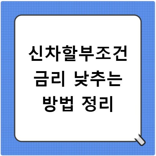 신차할부조건 금리 낮추는 방법 정리