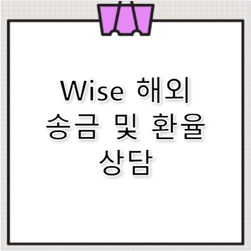 Wise 고객센터 전화번호 와이즈 해외 송금 환율