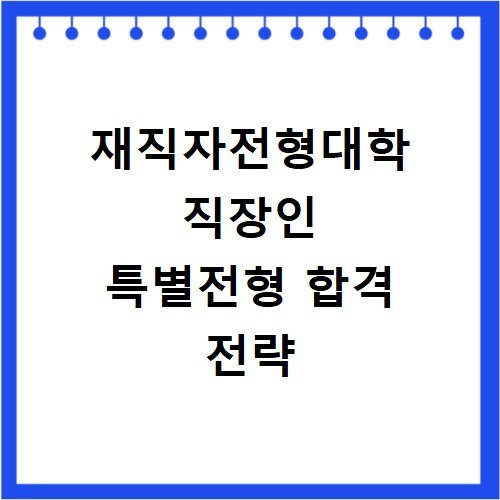 재직자전형대학 직장인 특별전형 합격 전략