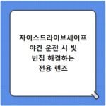 자이스드라이브세이프 야간 운전 시 빛 번짐 해결하는 전용 렌즈