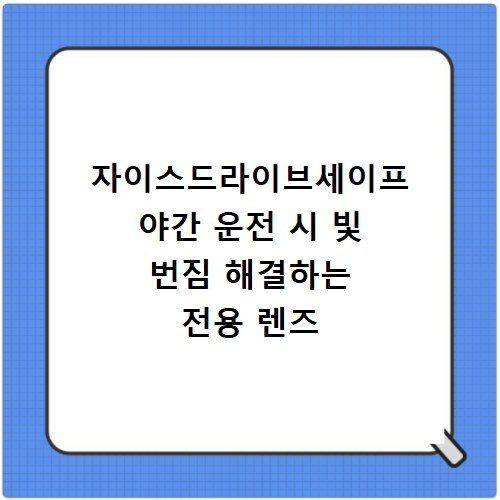 자이스드라이브세이프 야간 운전 시 빛 번짐 해결하는 전용 렌즈