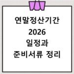 연말정산기간 2026 일정과 준비서류 정리