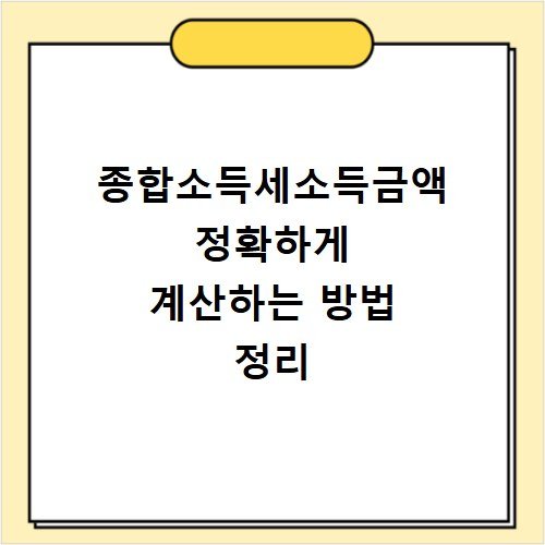종합소득세소득금액 정확하게 계산하는 방법 정리