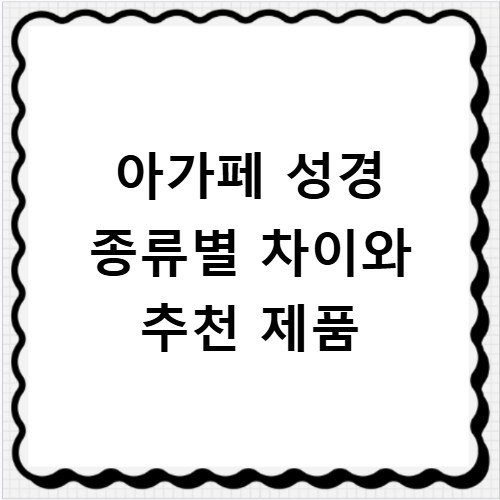 아가페 성경 종류별 차이와 추천 제품