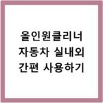 올인원클리너 자동차 실내외 간편 사용하기