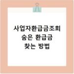 사업자환급금조회 숨은 환급금 찾는 방법