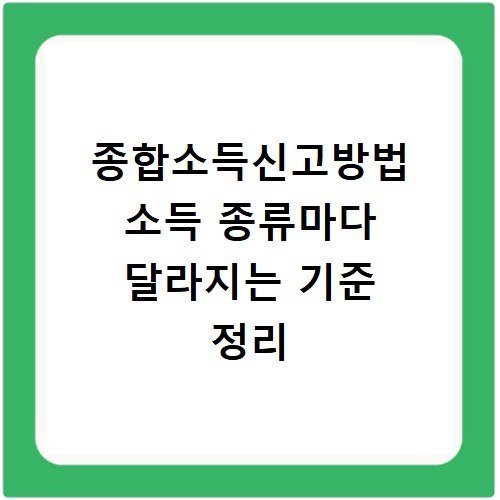 종합소득신고방법 소득 종류마다 달라지는 기준 정리