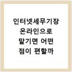 인터넷세무기장 온라인으로 맡기면 어떤 점이 편할까