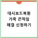 대시보드복원 가죽 끈적임 해결 신청하기
