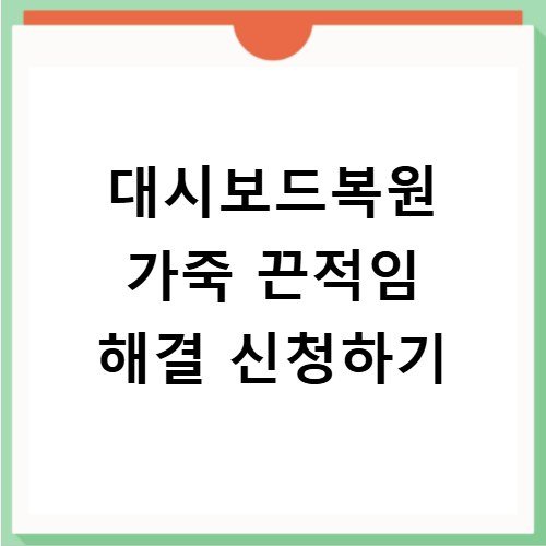 대시보드복원 가죽 끈적임 해결 신청하기
