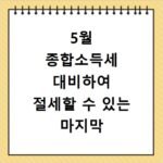 5월 종합소득세 대비하여 절세할 수 있는 마지막 체크포인트