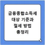 금융종합소득세 대상 기준과 절세 방법 총정리