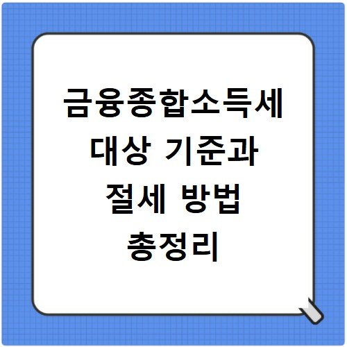 금융종합소득세 대상 기준과 절세 방법 총정리