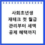 사회초년생 재테크 첫 월급 관리부터 세액 공제 혜택까지