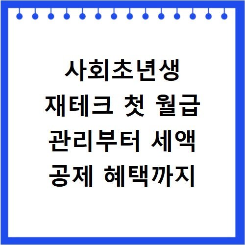 사회초년생 재테크 첫 월급 관리부터 세액 공제 혜택까지