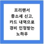 프리랜서 종소세 신고, 카드 내역으로 경비 인정받는 노하우