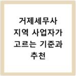 거제세무사 지역 사업자가 고르는 기준과 추천