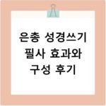 은총 성경쓰기 필사 효과와 구성 후기