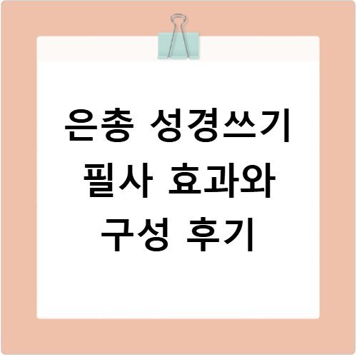 은총 성경쓰기 필사 효과와 구성 후기