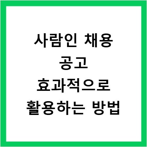 사람인 채용 공고 효과적으로 활용하는 방법