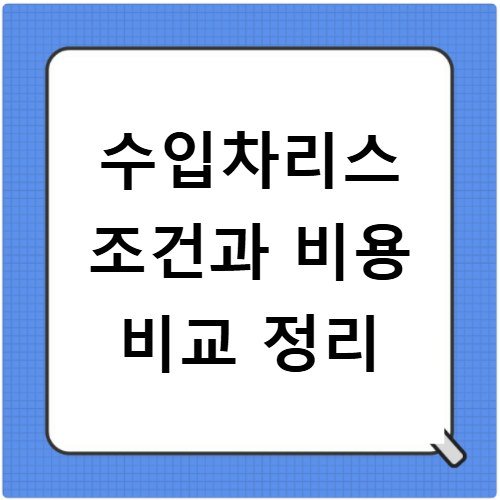수입차리스 조건과 비용 비교 정리