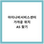 아이나비서비스센터 가까운 위치 AS 찾기