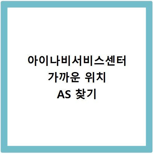 아이나비서비스센터 가까운 위치 AS 찾기