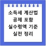 소득세 계산법 공제 포함 실수령액 기준 실전 정리