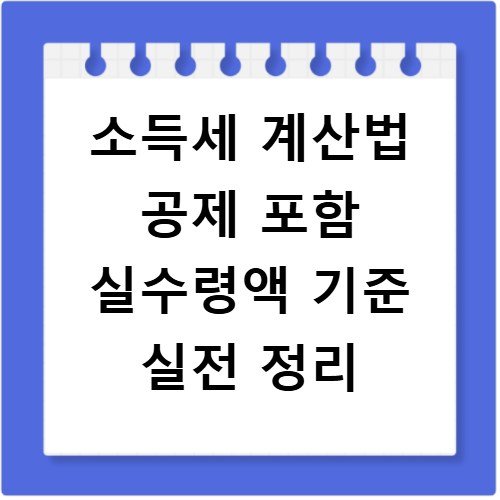 소득세 계산법 공제 포함 실수령액 기준 실전 정리
