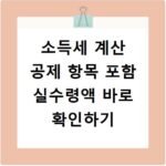 소득세 계산 공제 항목 포함 실수령액 바로 확인하기