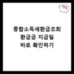 종합소득세환급조회 환급금 지급일 바로 확인하기