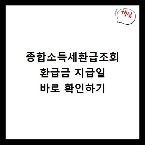 종합소득세환급조회 환급금 지급일 바로 확인하기