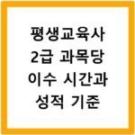 평생교육사 2급 과목당 이수 시간과 성적 기준