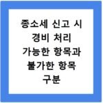 종소세 신고 시 경비 처리 가능한 항목과 불가한 항목 구분