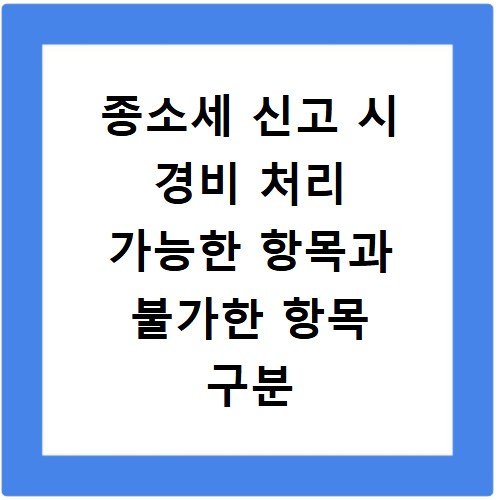 종소세 신고 시 경비 처리 가능한 항목과 불가한 항목 구분