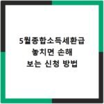 5월종합소득세환급 놓치면 손해 보는 신청 방법