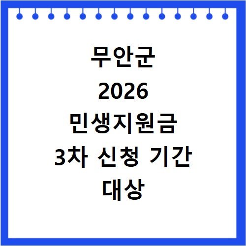 무안군 2026 민생지원금 3차 신청 기간 대상 및 지급 방법 총정리