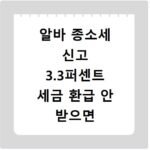 알바 종소세 신고 3.3퍼센트 세금 환급 안 받으면 손해