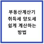 부동산계산기 취득세 양도세 쉽게 계산하는 방법