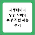 재생배터리 성능 차이와 수명 직접 써본 후기