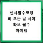 센샤발수코팅 비 오는 날 시야 확보 필수 아이템