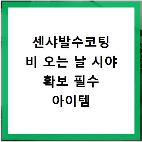 센샤발수코팅 비 오는 날 시야 확보 필수 아이템
