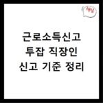 근로소득신고 투잡 직장인 신고 기준 정리