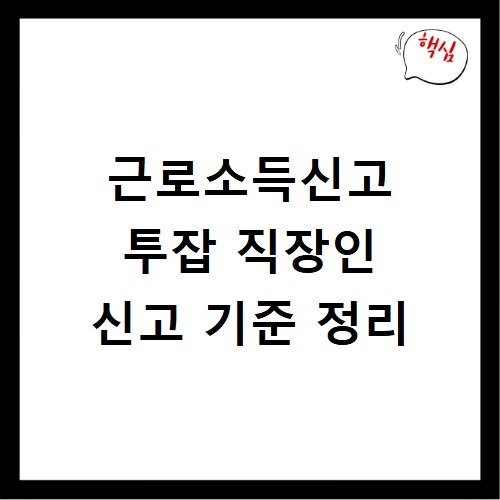 근로소득신고 투잡 직장인 신고 기준 정리
