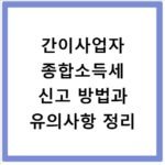 간이사업자 종합소득세 신고 방법과 유의사항 정리