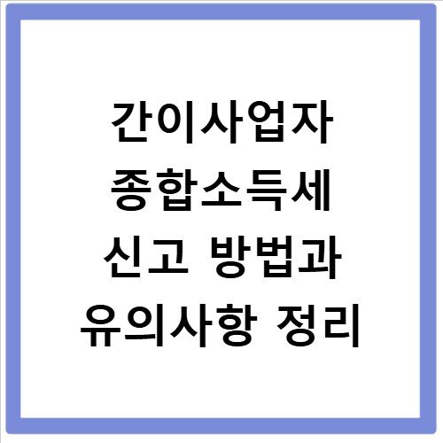 간이사업자 종합소득세 신고 방법과 유의사항 정리