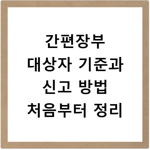 간편장부 대상자 기준과 신고 방법 처음부터 정리