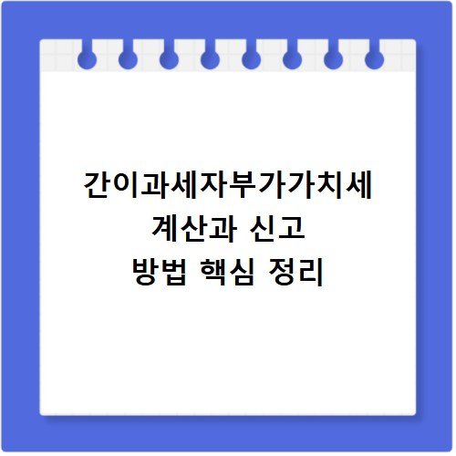 간이과세자부가가치세 계산과 신고 방법 핵심 정리